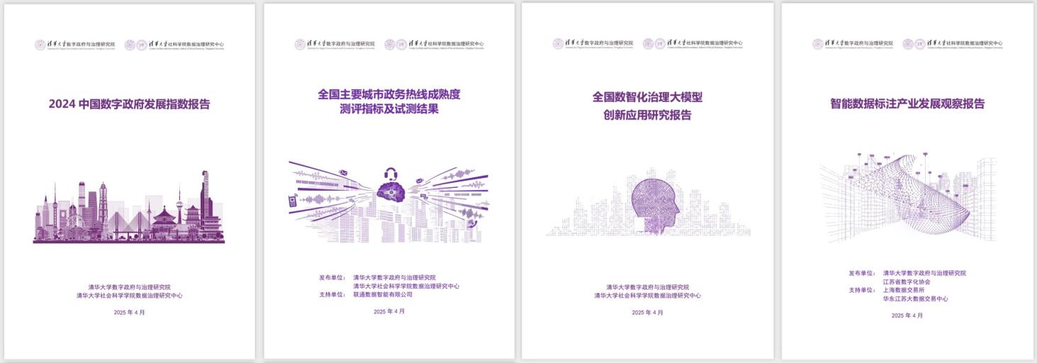 20250427-黄色直播app
数字政府与治理研究院揭牌仪式-社科-《2024中国数字政府发展指数报告》和数字政府治理系列研究报告.png